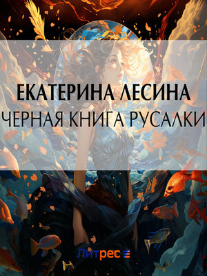 cover image of Черная книга русалки